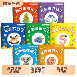 宝宝脑力训练全书捉迷藏 全套7册儿童绘本0到3岁2到3岁早教图画书1-3岁 找不同专注力幼儿启蒙早教书 找一找思维训练书 认知藏猫猫