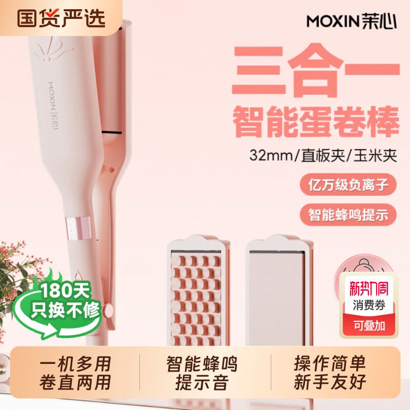 茉心三合一32mm卷发大波浪直板夹水波纹负离子玉米夹神器蛋卷两用