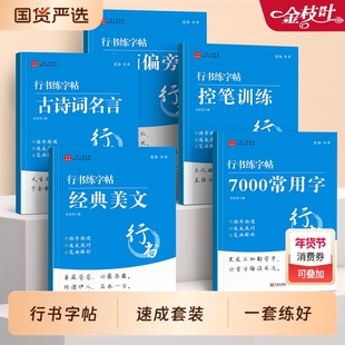行书字帖成人练字行楷练字帖成年速成钢笔硬笔书法男生女生字体漂亮练字本临摹初中生专用高中生大学生大人练习写字本贴初学者入门