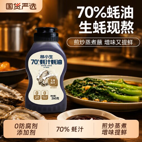 林小生70%蚝汁蚝油|超6000次加购
