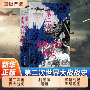 第二次世界大战战史利德尔哈特54幅珍贵战场手绘地图二战世界战争史军事历史书籍正版
