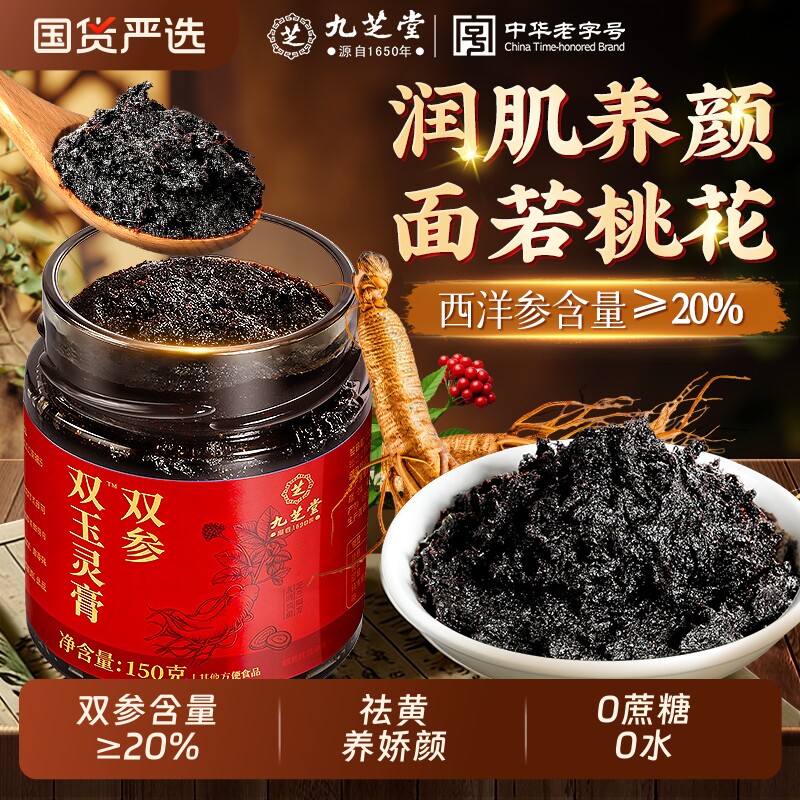 九芝堂西洋参玉灵膏正品官方旗舰店人参桂圆龙眼氣血双补古法蒸制