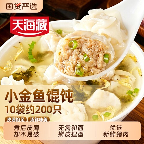 5袋天海藏小金鱼馄饨200g/袋营养早餐速食饺子云吞抄手猪肉鲜香