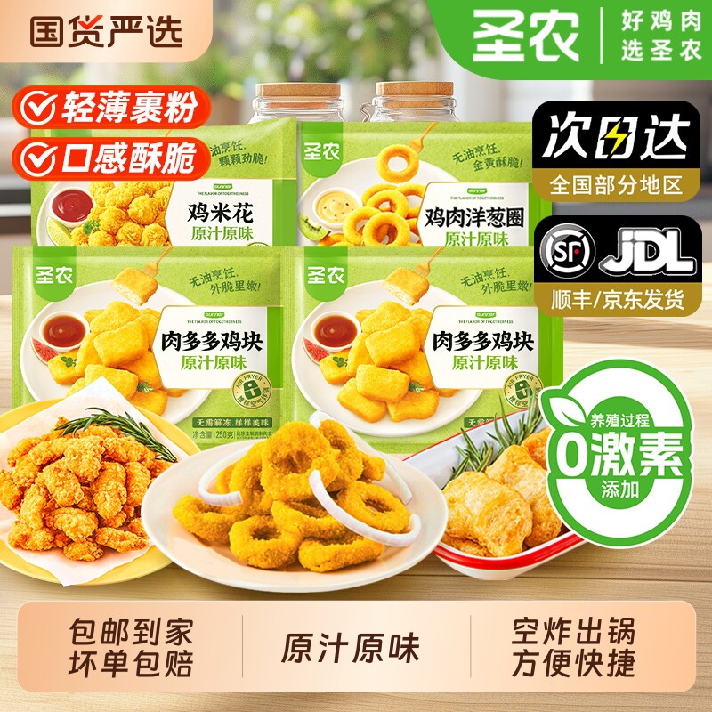圣农原汁原味鸡米花250g*6包肉多多鸡块洋葱圈空气炸锅半成品食材