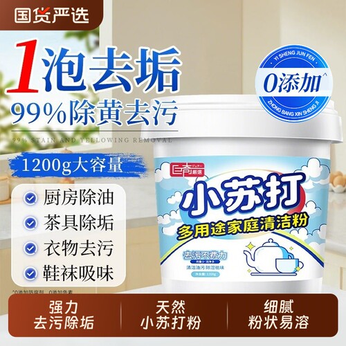 小苏打清洁粉去油污除垢厨房