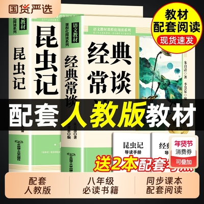 经典常谈和昆虫记八年级下册朱自清正版原著 必读书课外阅读名著无删减完整版初二中学生8配套人教版教材语文课本阅读课外书籍读物