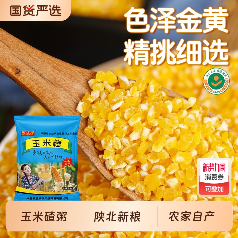 玉米糁玉米渣5斤玉米碴细小玉米碎粒新粮农家粗粮笨苞米煲粥陕北