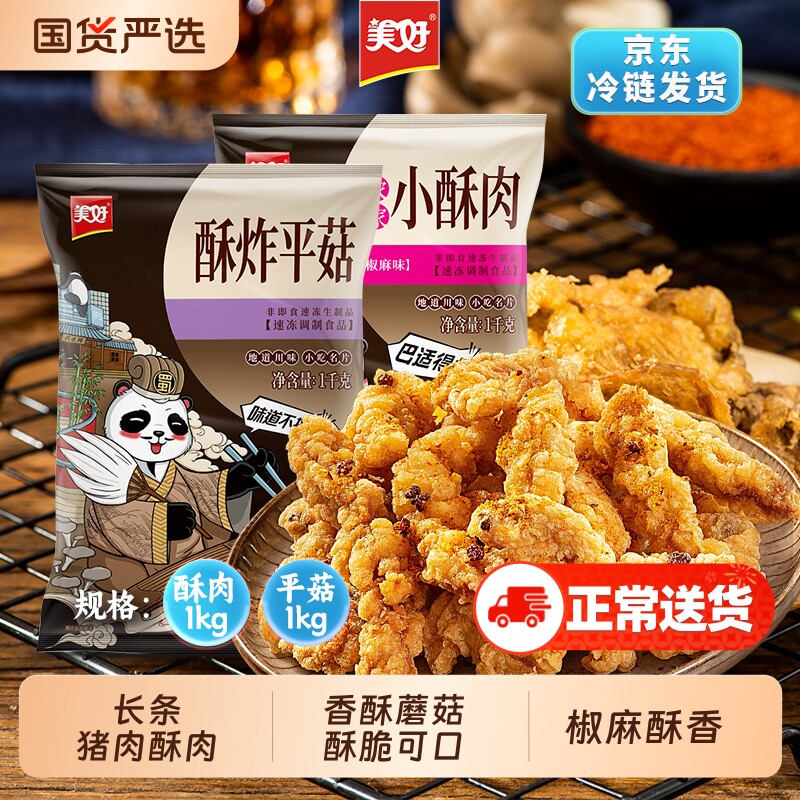 美好炸平菇小酥肉农家1kg酥油炸猪肉火锅食材加热即食半成品