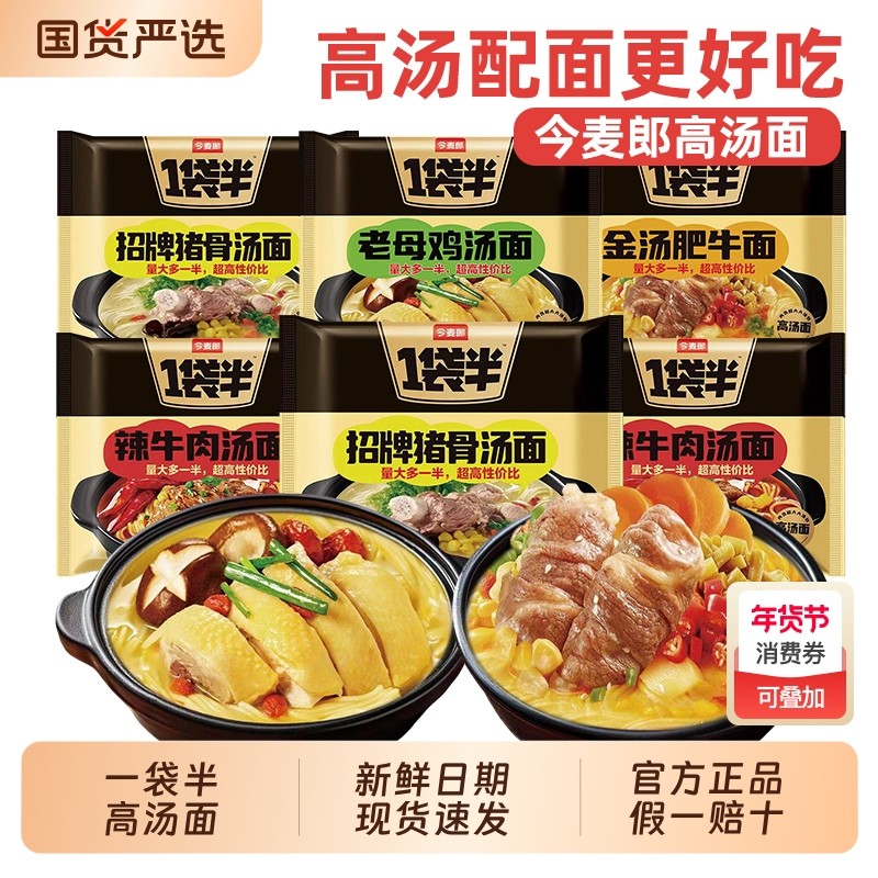 今麦郎一袋半方便面袋装整箱泡面老母鸡猪骨高汤牛肉拉面免煮夜宵,粮油调味/速食/干货/烘焙,冲泡方便面/拉面/面皮,淘宝优惠券,粉丝福利购,淘宝优惠卷