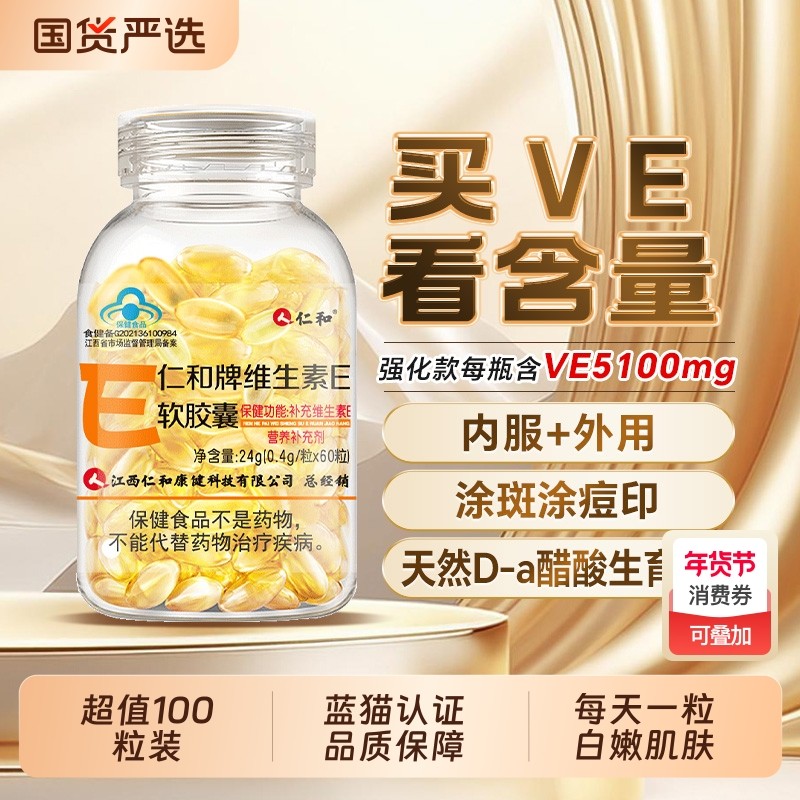 仁和维生素E软胶囊ve维e官方旗舰店正品面部油搭天然c片外用内服,保健食品/膳食营养补充食品,维生素/复合维生素,淘宝优惠券,粉丝福利购,淘宝优惠卷