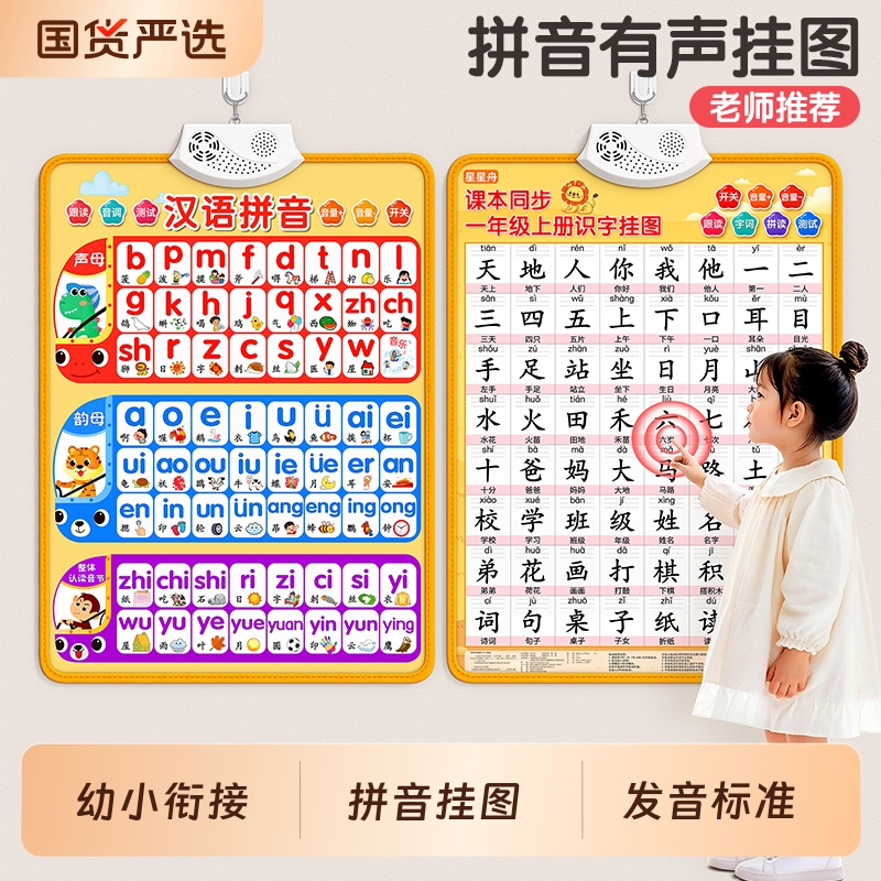 一年级拼音识字有声挂图