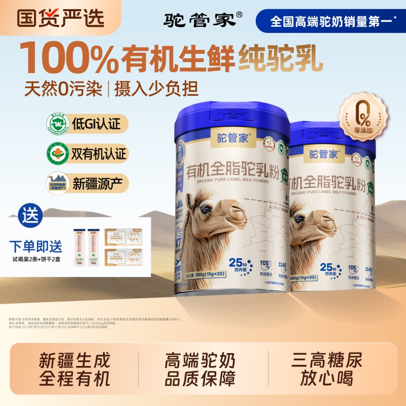 新国标骆驼奶粉驼管家新疆奶源真骆驼粉有机脂调制驼乳粉正宗礼盒