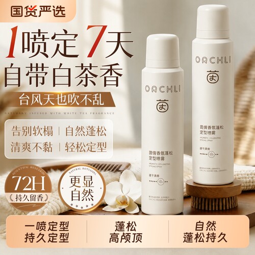 【全网热销】定型喷雾持久蓬松
