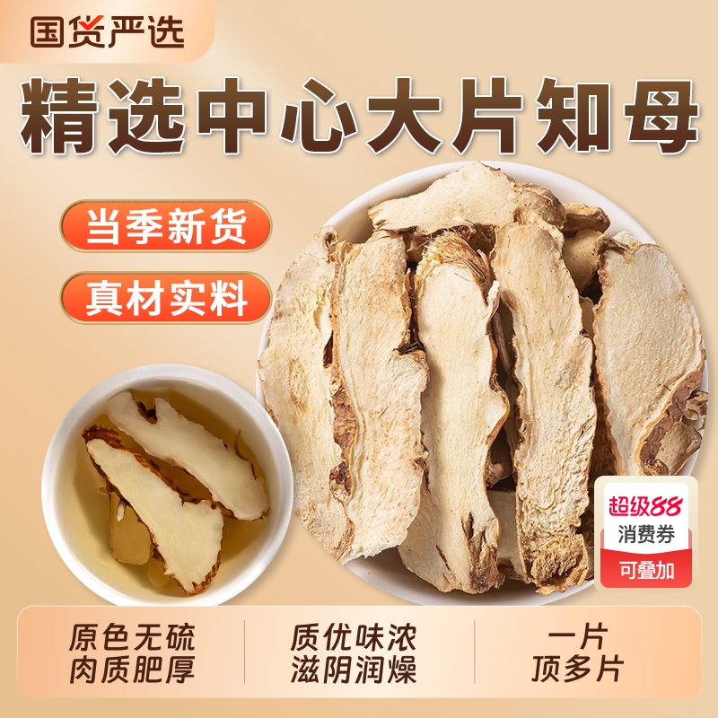 大片知母中药材正品官方旗舰店知母片知母肉中草药桂枝芍药知母汤