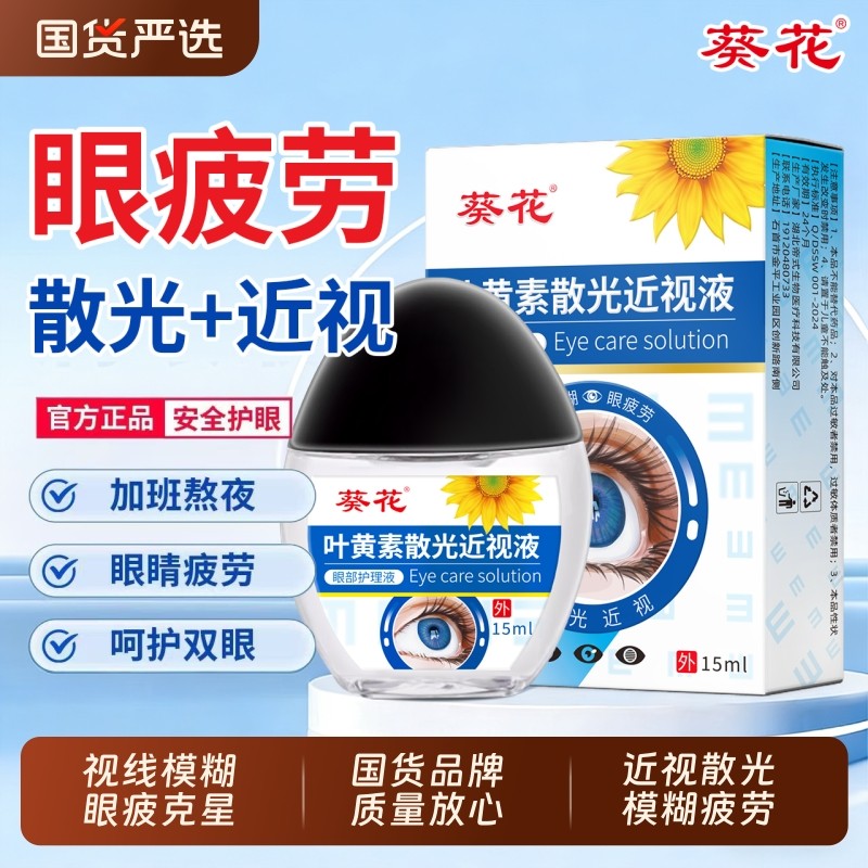葵花眼药水蓝莓叶黄素滴眼液明目舒缓视物模糊干涩官方正品旗舰店