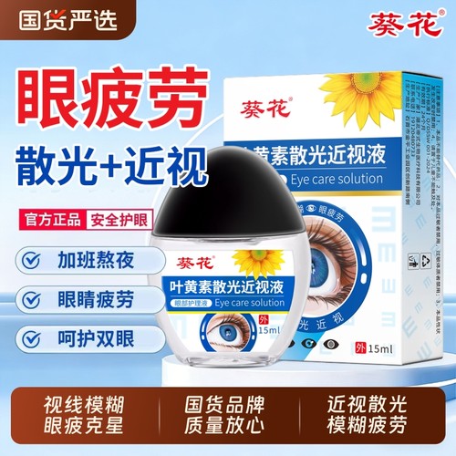 葵花叶黄素滴眼液15ml