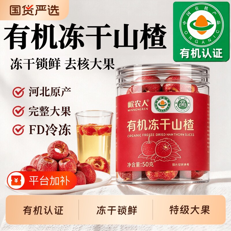 有机冻干山楂干泡水特级空心山楂片干正宗无添加官方旗舰店中药材