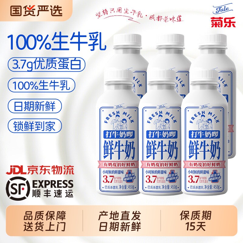 菊乐巴氏杀菌鲜牛奶450g低温鲜奶儿童营养早餐牛奶生牛乳瓶装新鲜