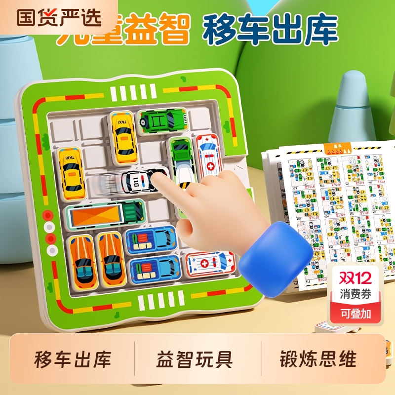 移车出库汽车华容道滑动拼图数字儿童益智3到6岁思维训练智力玩具