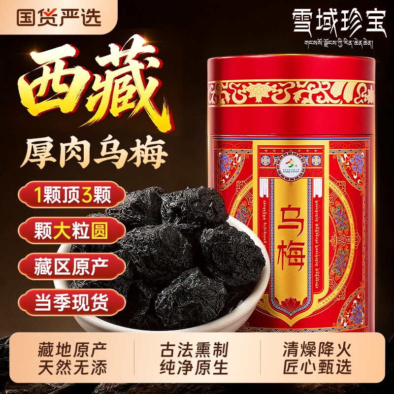 西藏乌梅干中药材无糖无添加泡水烟熏乌梅正品官方旗舰店青梅山楂
