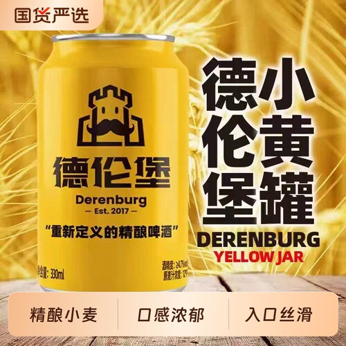 德伦堡精酿4.7°12°P德式小麦