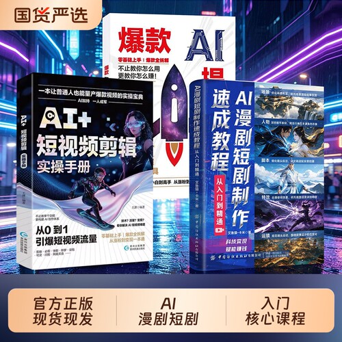 AI漫剧短剧制作速成教程正版书籍AI+短视频剪辑基础操作快速上手掌握核心技巧提升创作能力生图动效剪辑从入门到实战新手指南书籍