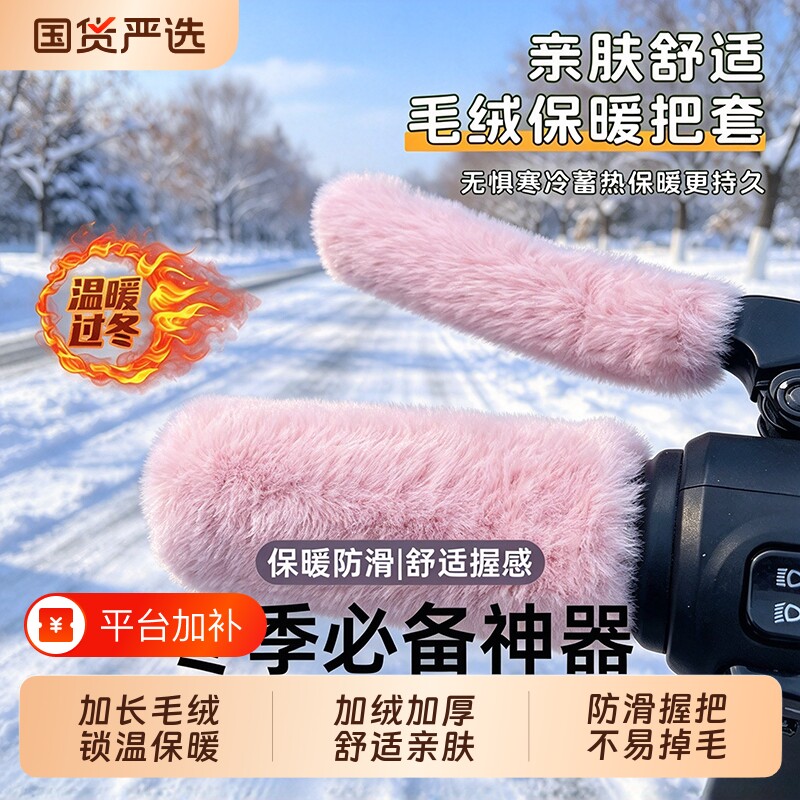 电动车毛绒把手套保暖防寒防滑冬季电瓶车摩托车三轮车自行车通用