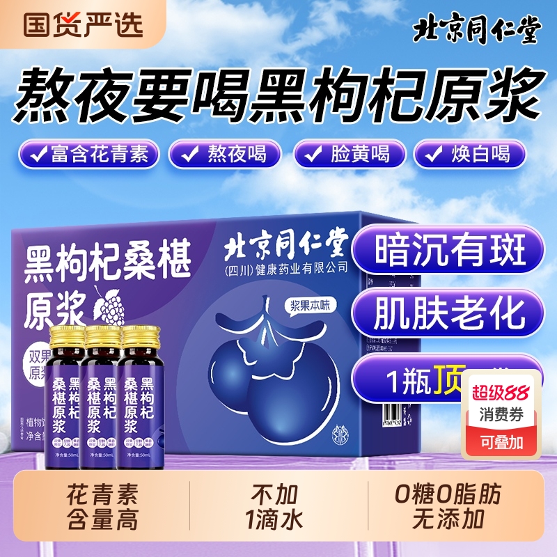 宁夏桑葚原浆黑枸杞旗舰店北京同仁堂鲜枸杞花青素nfc汁桑椹饮料