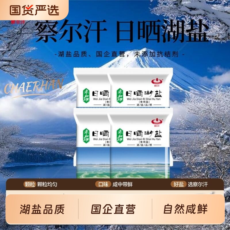 青海察尔汗未加碘日晒湖盐400g未添加抗结剂家用食盐无碘生态青藏