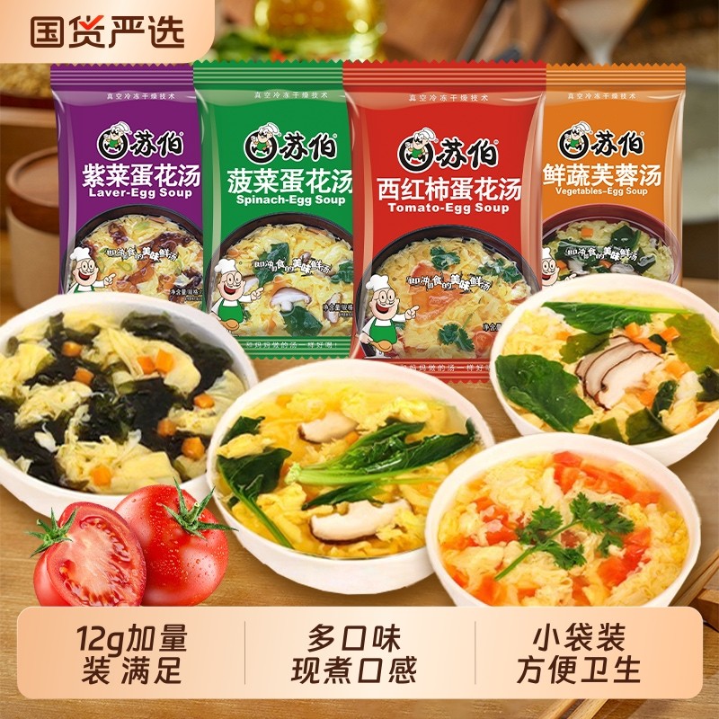 苏伯速食汤12g袋装鲜蔬芙蓉汤菠菜紫菜蛋花汤冲泡即食鸡蛋汤冻干