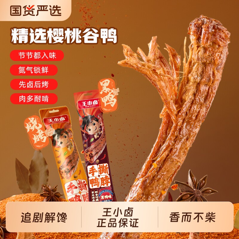 王小卤鸭脖65g手撕风干卤味鸭货爆款肉干网红解馋小零食好吃鸭肉
