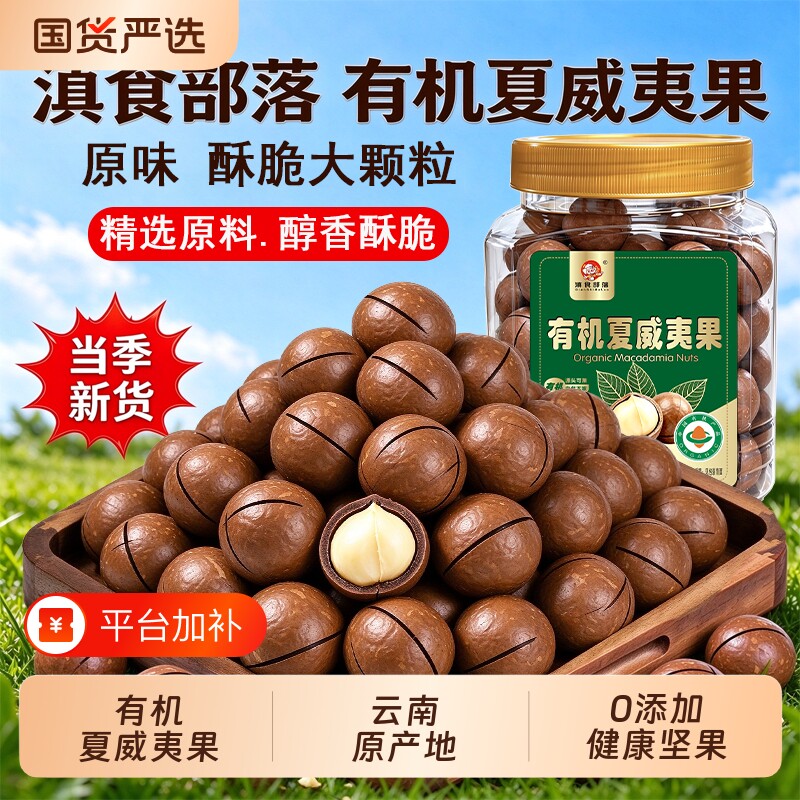 有机夏威夷果原味干果特大颗粒熟带壳烘焙专用孕妇坚果零食批发