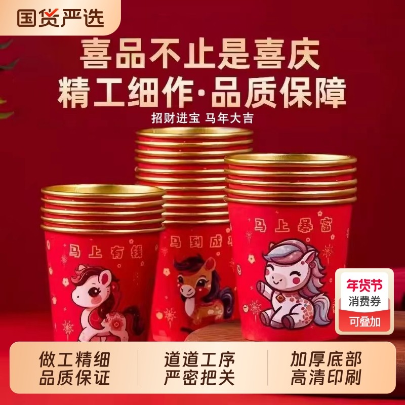 过年一次性杯子水杯纸杯家用加厚金箔2026新年马年春节喜庆防烫,餐饮具,纸杯,淘宝优惠券,粉丝福利购,淘宝优惠卷