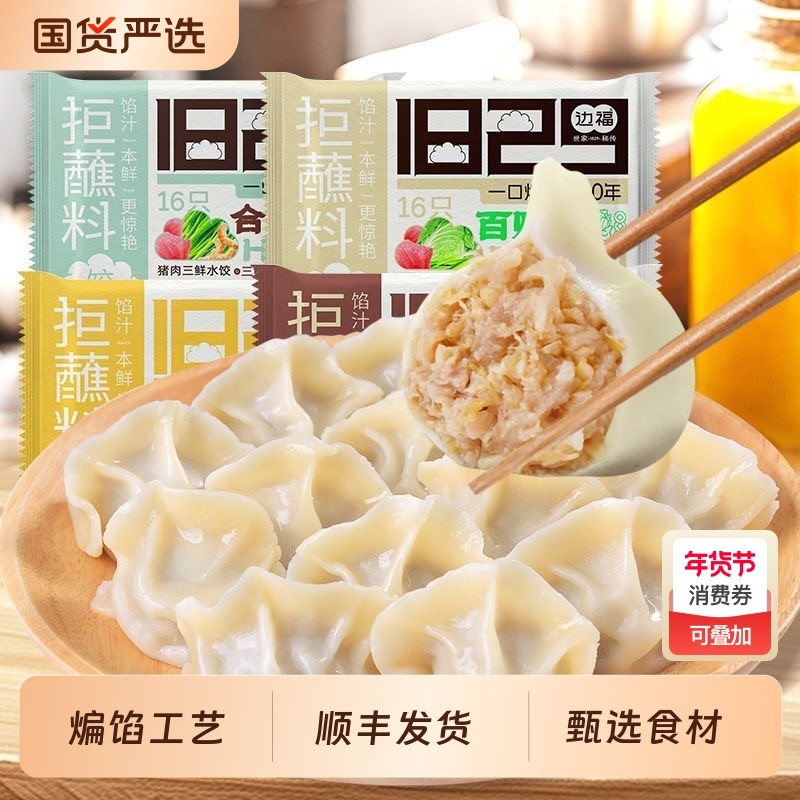 边福饺子水饺速冻食品猪肉馅速食煎饺蒸饺半成品年货早餐白菜传统