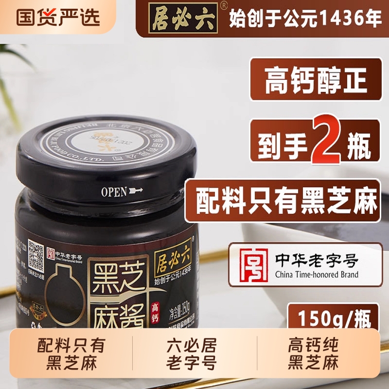六必居纯黑芝麻酱150g*2瓶老北京芝麻面包酱零添加石磨低速碾磨