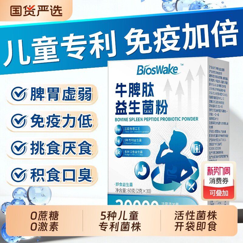 牛脾肽益生菌粉儿童调理肠胃脾胃虚弱免疫力消化青少年官方旗舰店