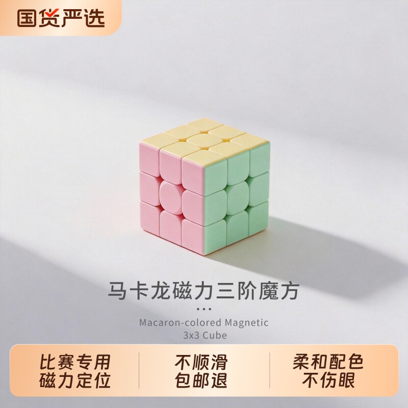 魔方三阶马卡龙色磁力3阶4比赛专用小学生磁吸顺滑玩具入门高颜值