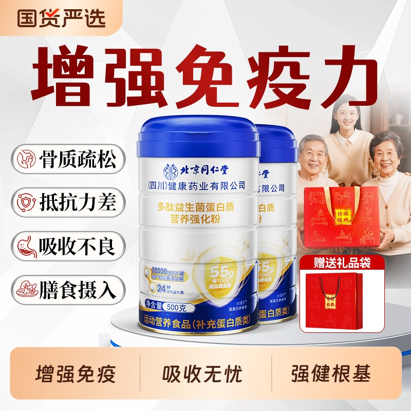 北京同仁堂蛋白质粉增强免疫力中老年人营养粉官方旗舰店抵抗力