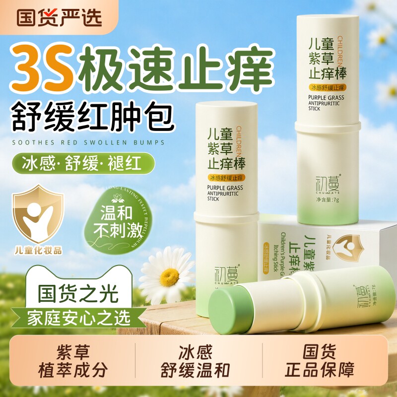 儿童紫草膏防蚊虫子叮咬快速止痒消肿滚珠驱蚊婴儿宝宝专用青草膏