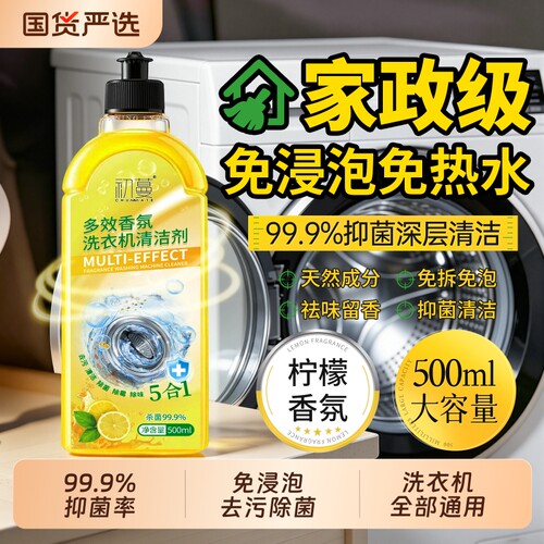 全网热销丨初蔓洗衣机除菌清洁剂