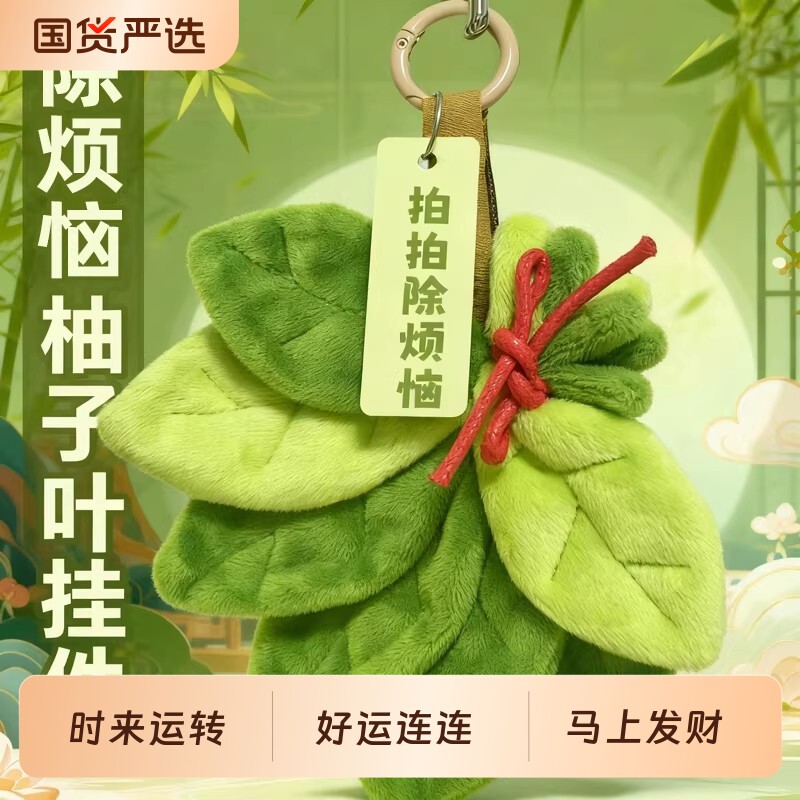 时来运转新款柚子叶挂件挂饰好运爷爷不泡茶同款可爱书包摆件布艺