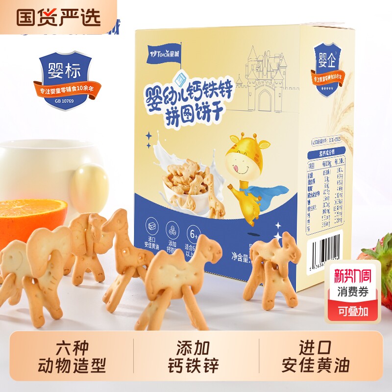 童城婴幼儿钙铁锌拼图饼干儿童零食婴儿休闲辅食趣味动物