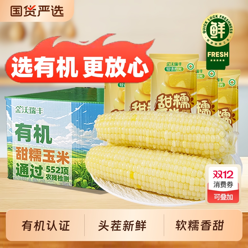 金沃瑞丰白糯玉米新鲜糯玉米非转基因粘玉米棒非即食代餐东北苞米