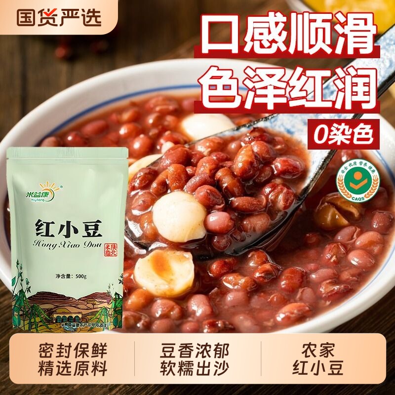 米益康红豆红小豆农家小小红豆薄皮优质熬粥新鲜红豆薏仁粥陕北