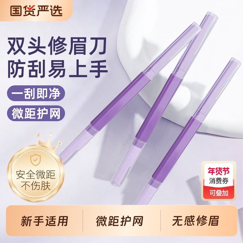 双头修眉刀刮眉毛神器美容院安全型防刮伤男女士专用新手初学者,彩妆/香水/美妆工具,修眉刀,淘宝优惠券,粉丝福利购,淘宝优惠卷