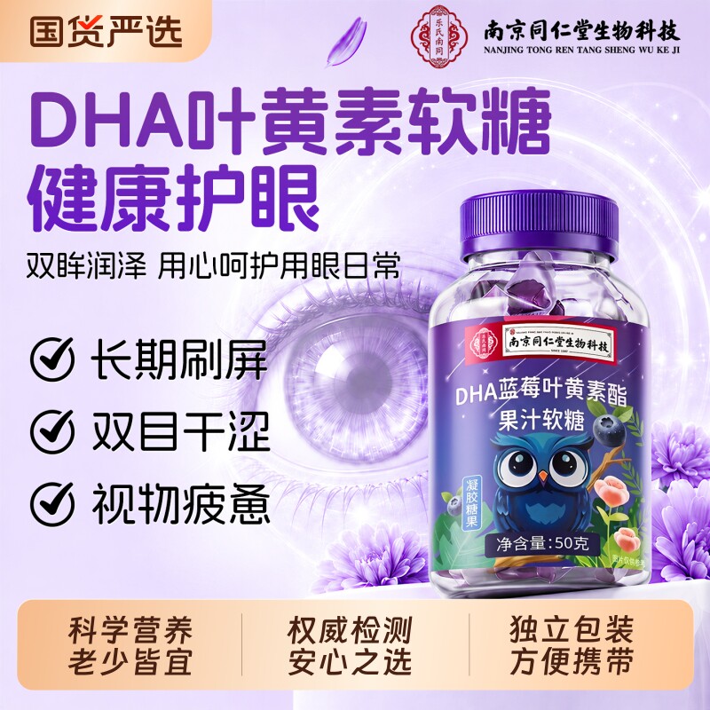 南京同仁堂蓝莓叶黄素软糖儿童青少年护眼正品官方旗舰店第一名