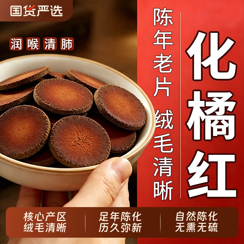 正宗化州橘红官方旗舰店正品橘化红中药材八仙果桔红润喉肺嗓30年