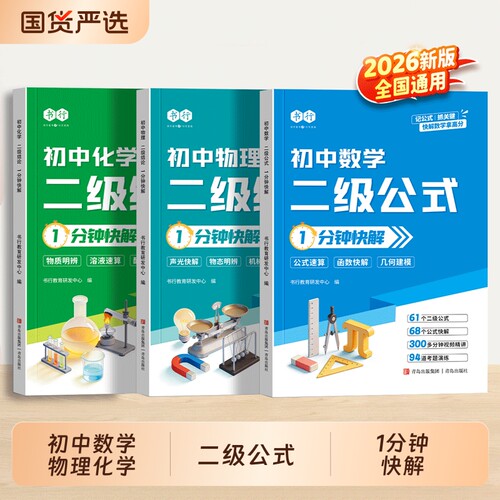 书行2026初中数学物理化学二级公式结论1分钟快技巧指导七八九年级全国通用解题物化图解考点真题cj辅导书数理化秒解几何新版计算