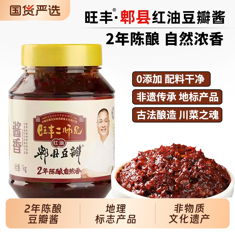 旺丰二师兄酱香红油郫县豆瓣酱 2年陈酿正宗川菜炒菜调味料辣椒酱