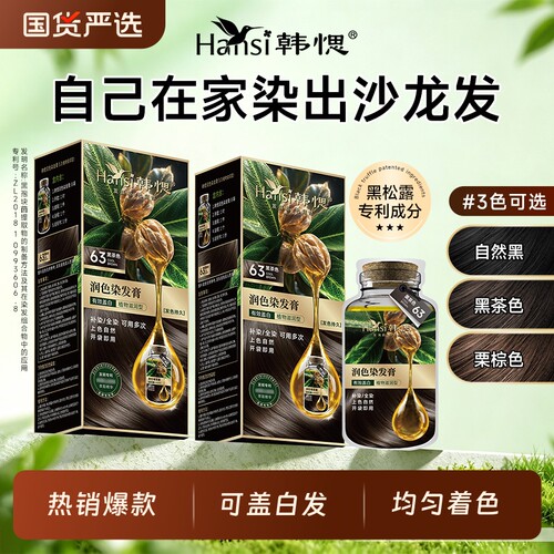 Hansi韩愢染发膏植染发剂物无氨果油护染膏粽泡泡染遮白头发黑茶